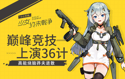 告别无脑拼战力《小小军姬》巅峰竞技全凭战术