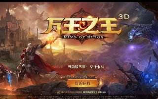 万王之王3D公测 新版本《寒霜来袭》上线