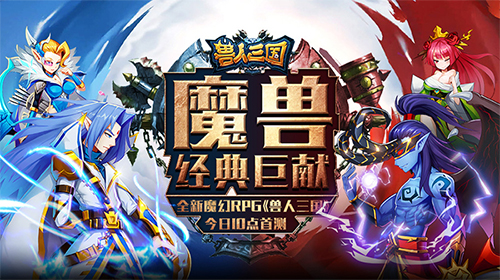 全新魔幻RPG手游《兽人三国》今日开启首测