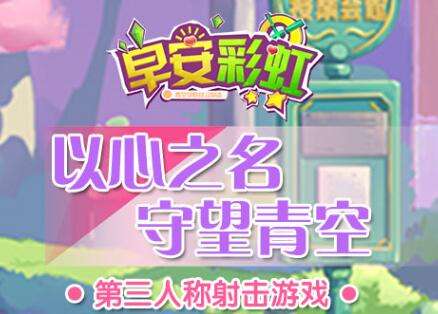 第三人称射击手游《早安彩虹》今日开启不删档测试