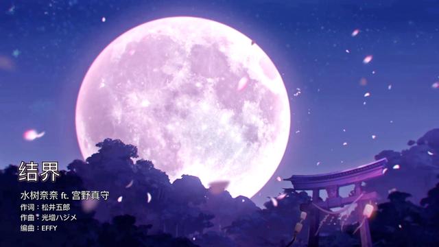 MAMO*奈奈 阴阳师二周年主题曲《结界》抢先试听