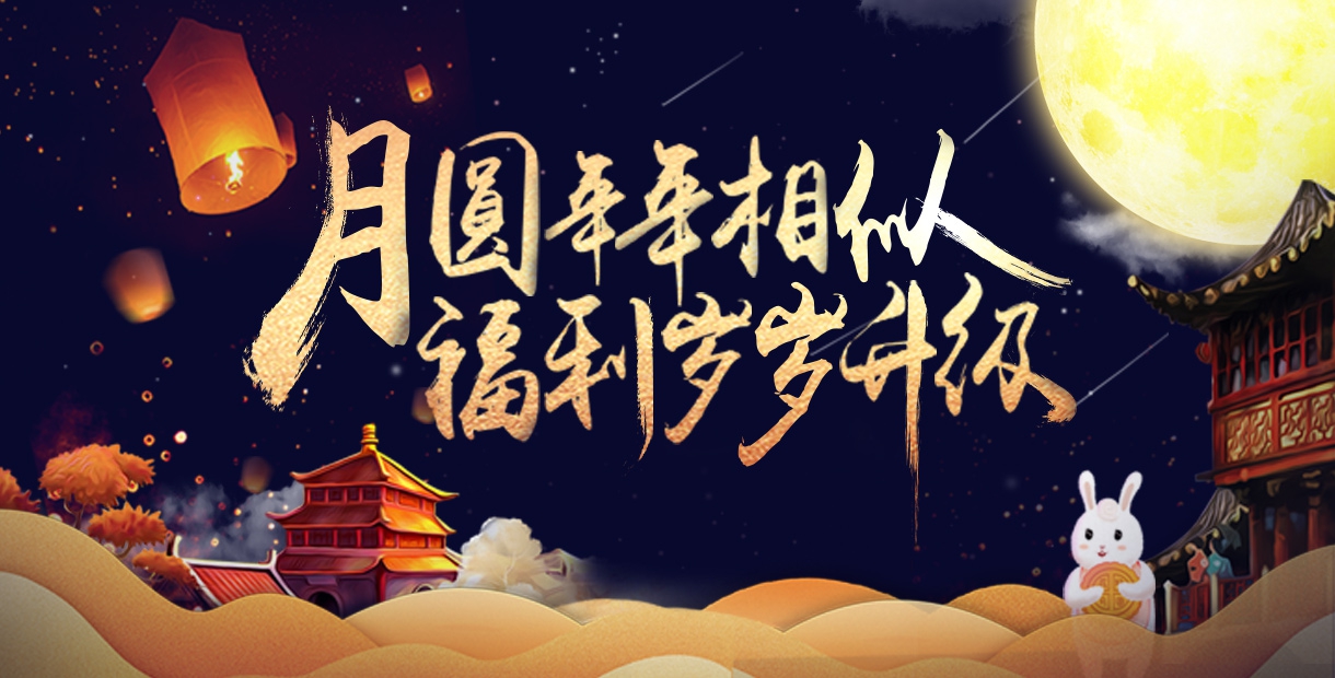 手机玩中秋节福利大放送：超值返利惊喜不断