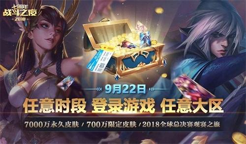 英雄联盟战斗之夜来啦！永久皮肤100%送