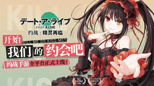 和五河士道一起拯救世界！《约战：精灵再临》今日正式上线！