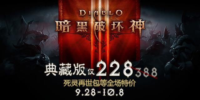 《暗黑破坏神III》双节特惠 各版本全线降价