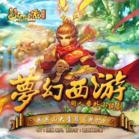 《梦幻西游》有声剧 花果山大圣篇《花忆》发布