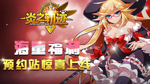 战棋烧脑之作《炎之轨迹》预约送福利启动