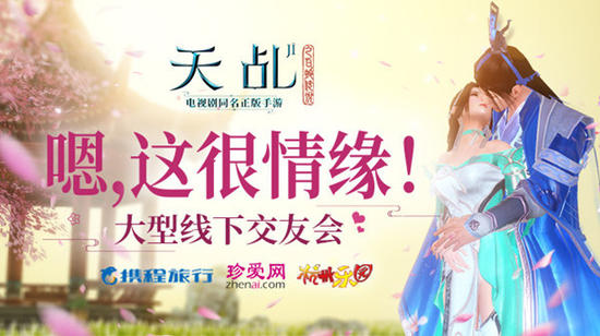 《天乩》手游携手珍爱携程举办线下交友会