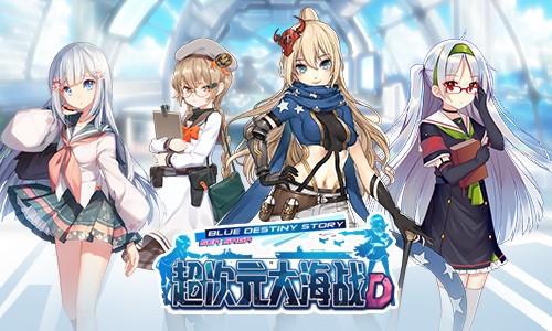 《超次元大海战》二测巡航测试今日开启