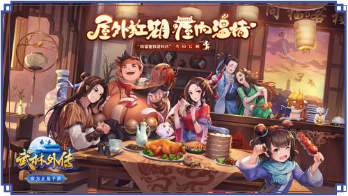 《武林外传手游》同福客栈资料片今日上线