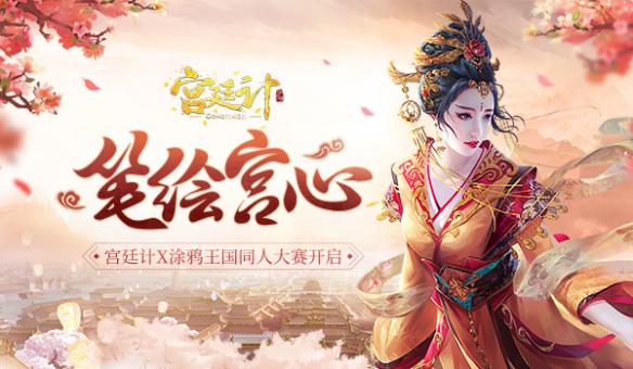 执笔宫心，泼墨问情《宫廷计》手游X涂鸦王国同人大赛今日开启