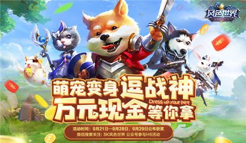 谁才是游戏界萌宠扛把子《风色世界》萌宠海选火热进行中