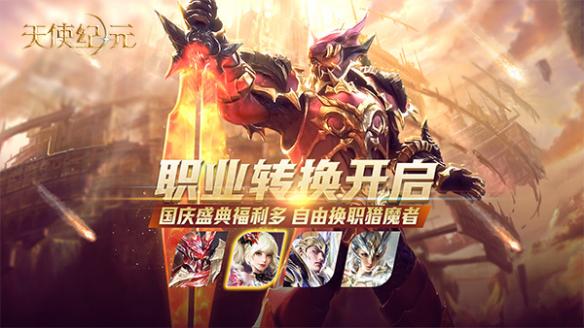 国庆福利狂欢 《天使纪元》职业转换正式开启