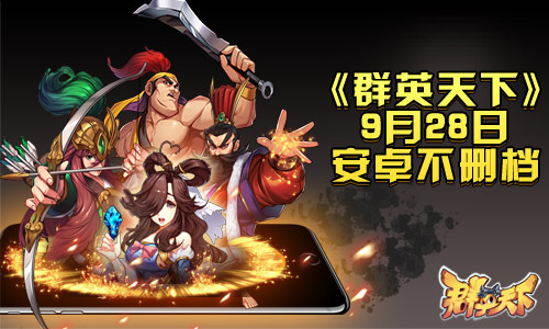 Q版策略手游《群英天下》今日10点安卓开测