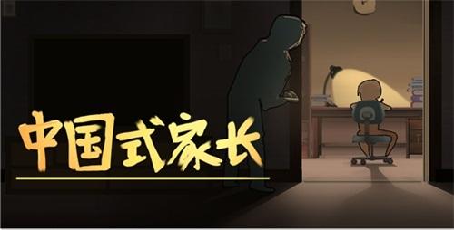 《中国式家长》登陆WeGame 没错这是一款游戏