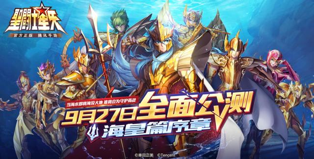 公测送福利《圣斗士星矢》海皇篇将开启