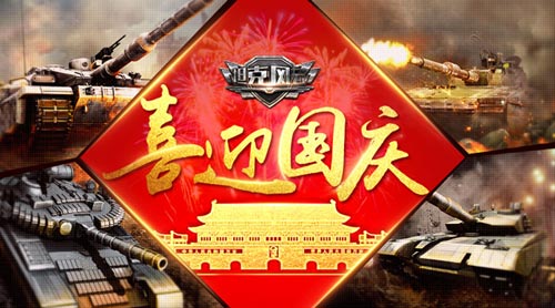 国庆福利送不停《坦克风云》战火轰鸣齐欢乐