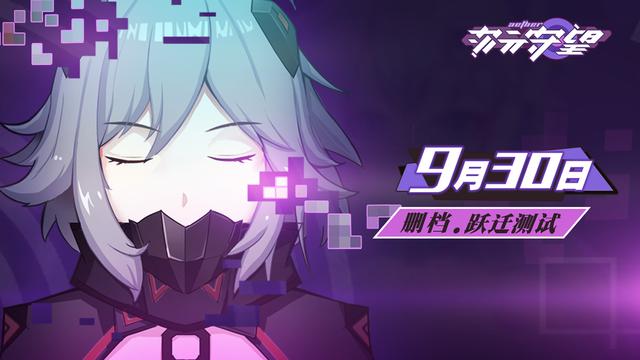 激战二次元！《次元守望》9.30开启不付费删档测试