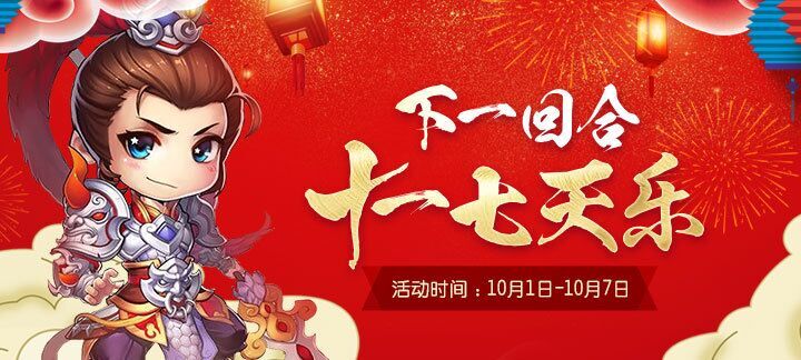 手机玩国庆黄金周活动：七日豪礼送不停