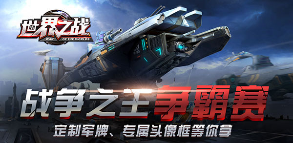 战争之王争霸赛开战！《世界之战》首测火热进行中！