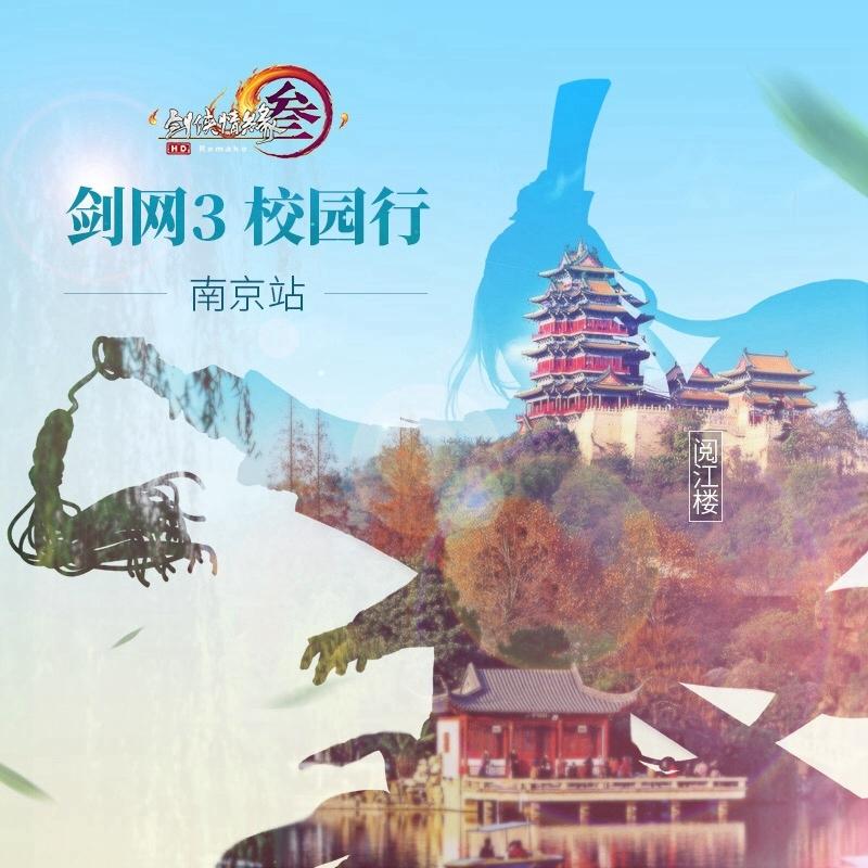 《剑网3》秋季校园行即将启航 首站南京
