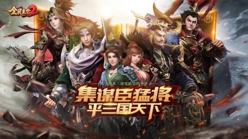 《全民主公2》即将开启全平台公测