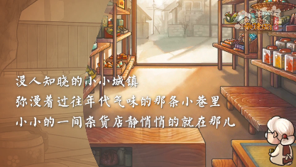 《昭和杂货店物语3》中文版将于10月18日上线