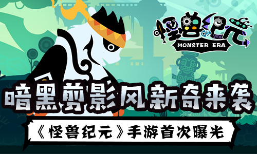 暗黑剪影风《怪兽纪元》手游10月16日开启封测