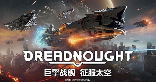 《无畏战舰》本周末登陆steam国区 美服国人大神采访实录