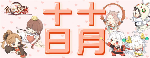 食物也能萌死人《食之契约》萌到犯规