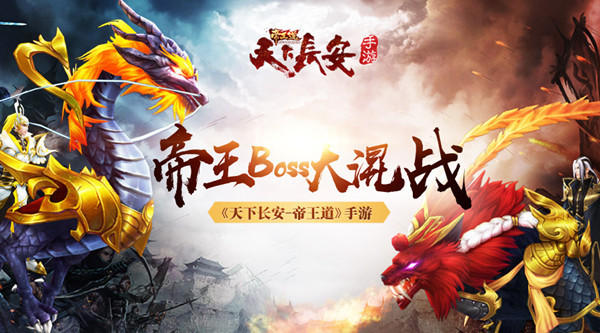 帝王Boss大混战《天下长安-帝王道》公测预约中