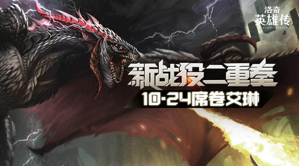 洛奇英雄传新战役来临！众神之战10.24席卷艾琳