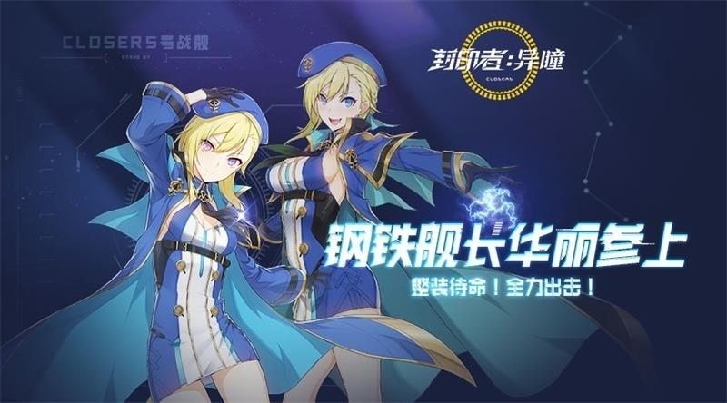 钢铁舰长参上《封印者》今日正式启航