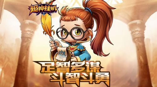 高自由度成长放置手游《超神挂机》今日震撼公测