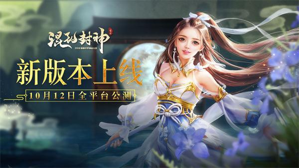 全新玩法上线《混乱封神》10月12日开启全平台公测