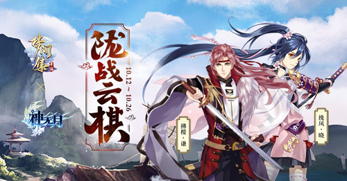 《梦间集》联动《神无月》活动「陇战云棋」正式开启