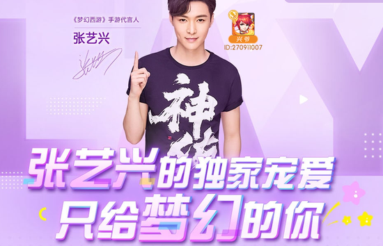 真玩家更信服 张艺兴代言《梦幻西游》手游