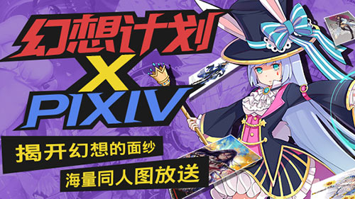 《幻想计划》同人作品活动征集圆满结束