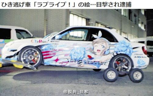 日宅开痛车撞人逃逸 因痛车显眼当日即被捕