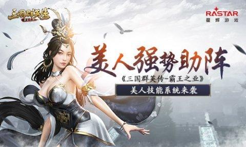 美人助阵《三国群英传-霸王之业》美人技能系统前瞻