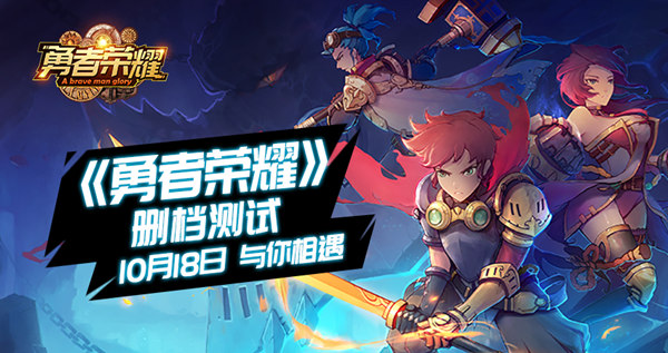 勇者无惧《勇者荣耀》10月18日正式开启删档测试