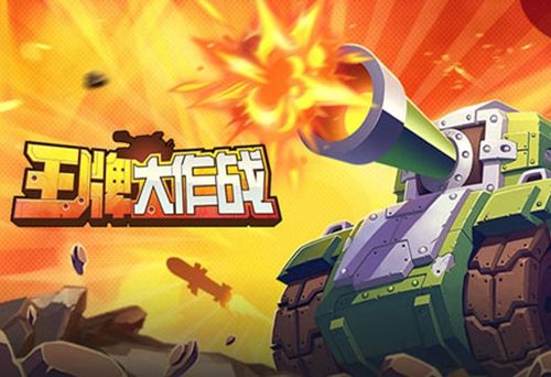 莽就完事儿了 《王牌大作战》正式登陆安卓平台