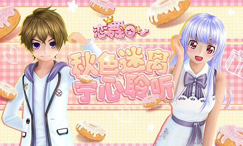 《恋舞OL》白雀之舞套装 纯白之恋金秋上线