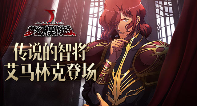 大将之风 《梦幻模拟战》艾马林克专属剧情登场