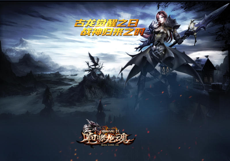 龙魂战士登场 神魔大陆2咆哮龙魂10.18公测进行中