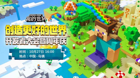 创造更美好的世界《我的世界》开发者大会即将于乌镇召开