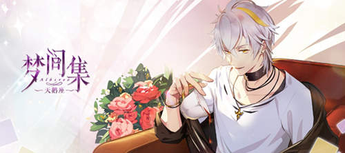 秋日童话《梦间集天鹅座》开启秋日约会