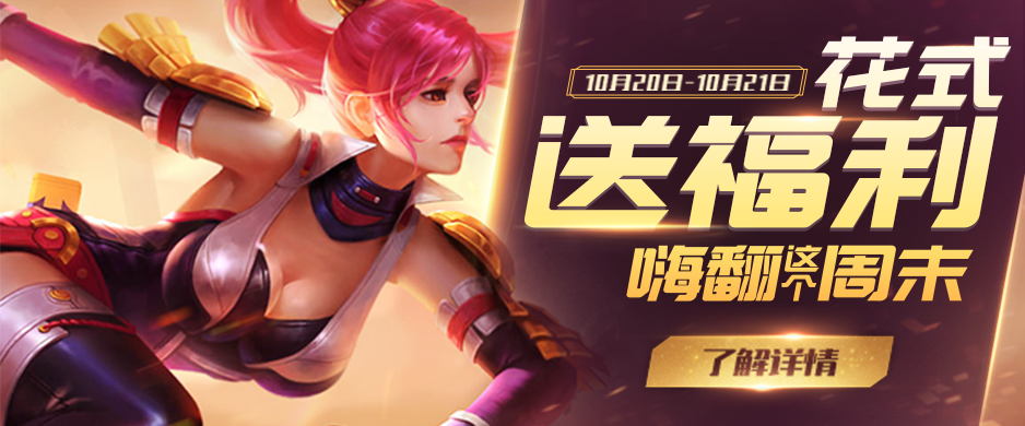 手机玩周末福利大放送：嗨翻全场