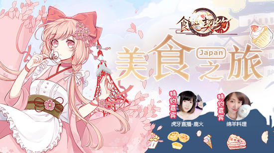 秋风乍起 与《食之契约》共赴日本美食之旅