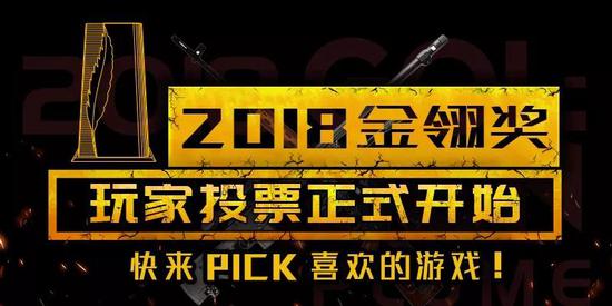 2018金翎奖投票正式启动，快来为喜爱的游戏投一票吧！